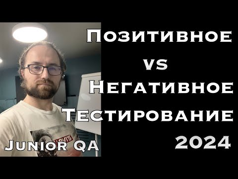Видео: Глубокое Погружение в QA: Позитивное vs Негативное тестирование в 2024