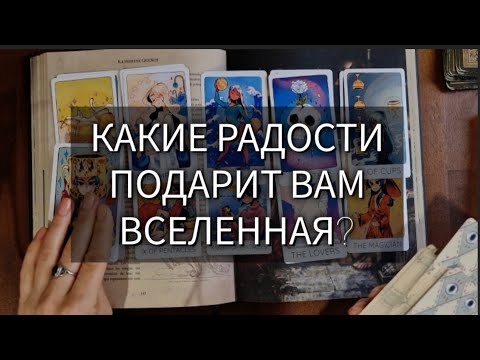 Видео: ЧЕМ ПОРАДУЕТ ВАС ВСЕЛЕННАЯ ОЧЕНЬ СКОРО?