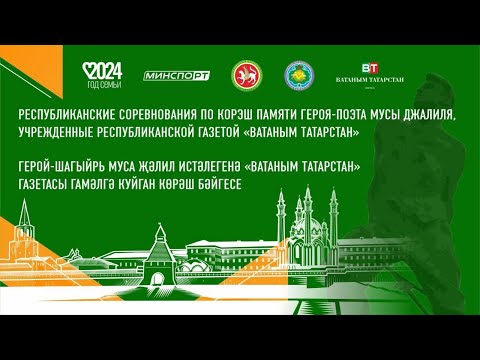 Видео: 3 ковер РЕСПУБЛИКАНСКИЕ СОРЕВНОВАНИЯ ПО КОРЭШ ПАМЯТИ ГЕРОЯ-ПОЭТА МУСЫ ДЖАЛИЛЯ (День 2)