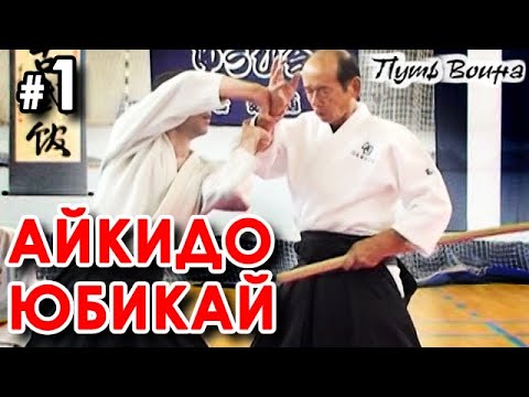Видео: Айкидо Юбикай: семинар Ёсукэ АРАКАВЫ – 1.