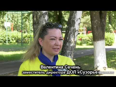 Видео: Как организован отдых в лагере "Сузорье"