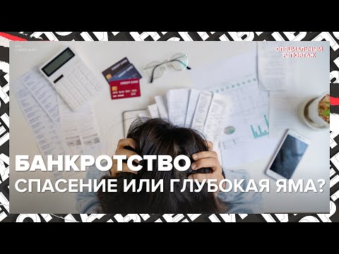 Видео: БАНКРОТСТВО | Почему получают статус банкрота? | Специальный репортаж