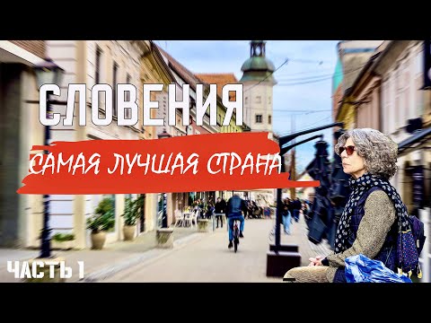 Видео: Как живут в стране, где все CЧАСТЛИВЫ! Реальная Словения без прикрас  | Жизнь в Словении