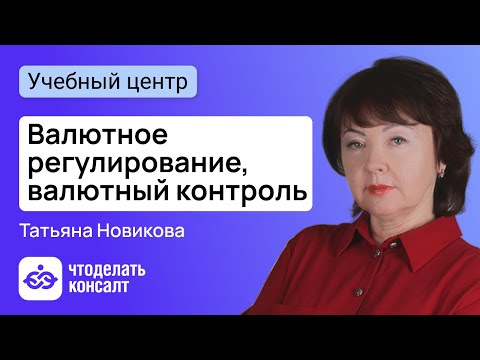 Видео: Валютное регулирование, валютный контроль