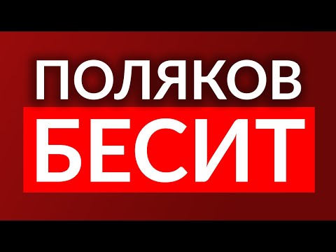 Видео: НЕ ДЕЛАЙТЕ ТАК В ПОЛЬШЕ. Темы, которые лучше не поднимать в общении с поляками