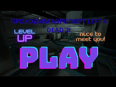 Видео: LEFT 4 DEAD 2 ПРОХОЖДЕНИЕ КОМПАНИИ СМЕШНО И ВЕСЕЛО