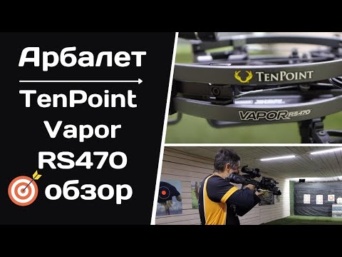 Видео: TENPOINT Vapor RS470 | Полный обзор и тест арбалета для охоты