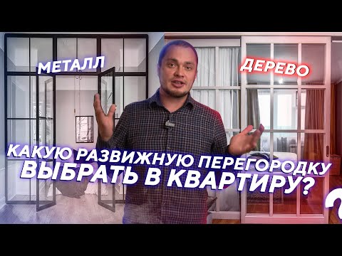 Видео: ✍️ Плюсы и минусы РАЗДВИЖНЫХ ПЕРЕГОРОДОК