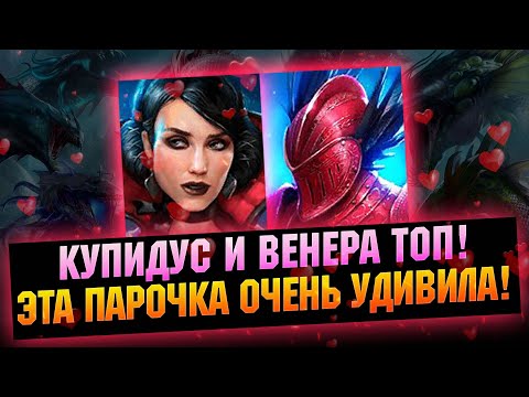 Видео: Ребаланс пошел на пользу! Купидус и Венера будут полезными! -  RAID Shadow Legends