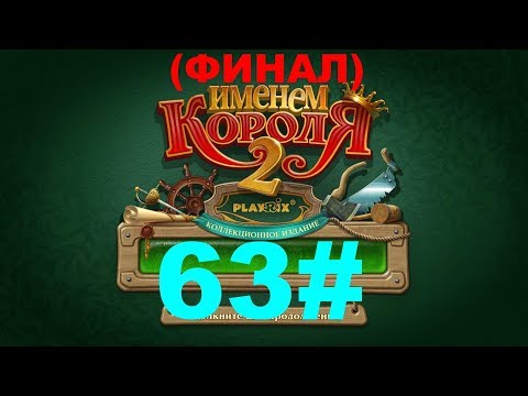 Видео: Именем Короля - 2 - ПРОХОЖДЕНИЕ - С.И.Т A - ЧАСТЬ - 63 - ФИНАЛ