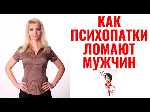Видео: Как психопатки ломают мужчин