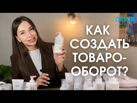 Видео: Товарооборот в АТОМИ. Как он создается, если нет обязательного ежемесячного ТО?