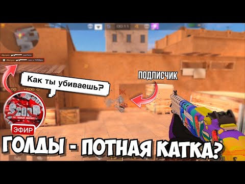 Видео: Голды стали потные😵 / демка с голосом