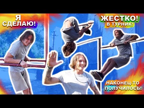 Видео: Мы Учимся НЕ НАЧАЛЬНЫЕ Элементы На Турнике (ПОПЫТКАМИ) Импосибл + Х-ВЫЛЕТ + Медленный Выход ★