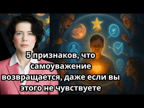 Видео: 5 признаков, что самоуважение возвращается, даже если вы этого не чувствуете
