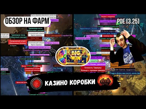 Видео: [POE 3.25] ОБЗОР НА ФАРМ🧐| ЛАКИ-КОРОБКИ | Храм Ваал | фарм уников | ICE SHOT | PATH OF EXILE