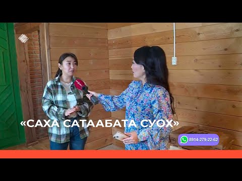 Видео: «Саха сатаабата суох» биэриигэ: Хатаска Кычкиннар дьиэ кэргэннэригэр ыалдьыттаатыбыт (02.11.22)
