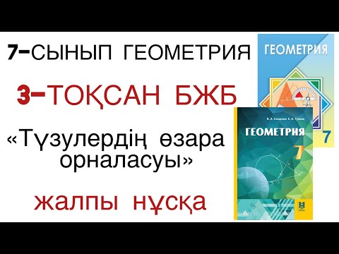 Видео: 7 сынып геометрия 3 тоқсан бжб