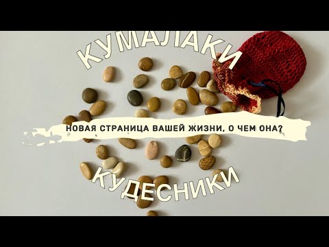 Видео: Новая страница вашей жизни, о чем она?