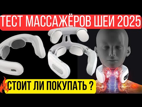 Видео: Шейный массажёр 2025 — тест популярных моделей с AliExpress | Работает или нет?