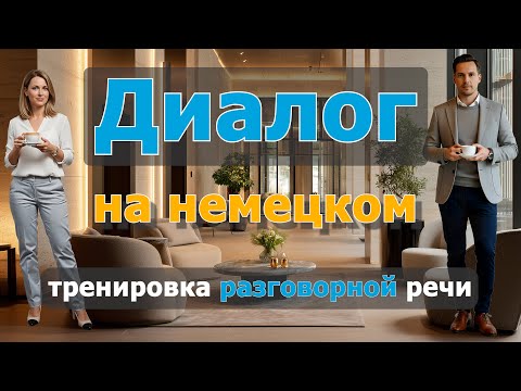 Видео: 😊🤗 Kaffeepause in der Büroküche | Smalltalk | Практика разговорного немецкого | B1-B2