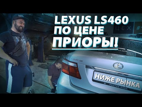 Видео: LEXUS LS460 за 350 ТЫСЯЧ рублей! Восстановление! | ЛУЧШЕ БЫ МЫ КУПИЛИ ПРИОРУ