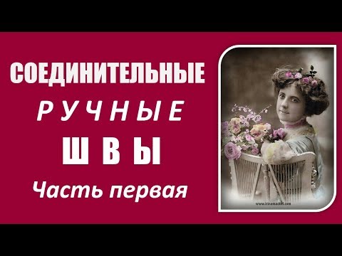 Видео: Как пришить вручную? Соединительные ручные швы. Часть 1