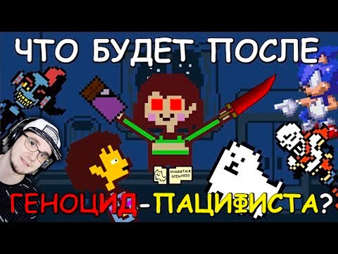 Видео: Undertale ► Что будет после Геноцид-Пацифиста? ( АНДЕРТЕЙЛ JOHN BRAIN ) | Реакция