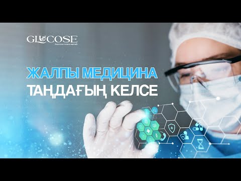 Видео: МЕДИЦИНАДАН ГРАНТТЫ ҚАЛАЙ ЖЕҢЕМІН? | 1-БӨЛІМ | Жалпы медицина мамандығы