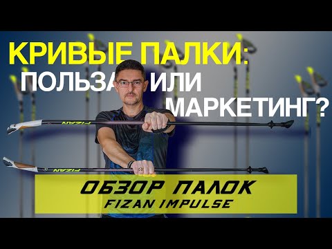 Видео: Палки для скандинавской ходьбы. Зачем Fizan согнул рукоятки?