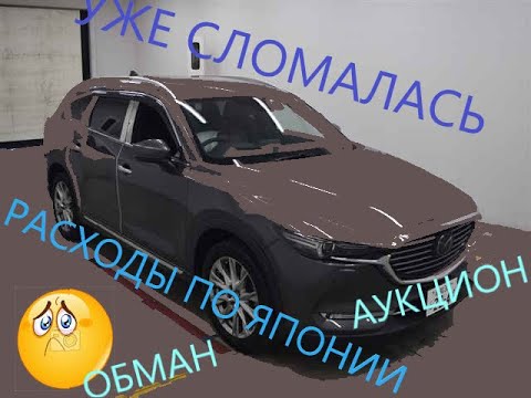 Видео: Авто из Японии. Mazda CX-8 Поломки, Обман аукциона Mirive, расходы по Японии.+ off road test🙂