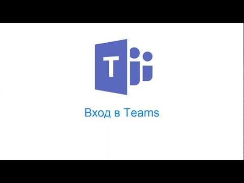 Видео: Teams: вход в приложението