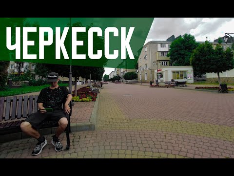 Видео: ЧЕРКЕССК | Столица Карачаево-Черкесии | Уютный городок Северного Кавказа