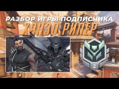 Видео: Разбор игры подписчика - Ханзо, Рипер. Платина 2. Непал.