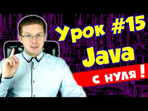 Видео: Уроки Java для начинающих #15 Массивы одномерные