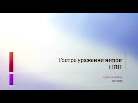 Видео: Лекция "Острое повреждение почек. Контраст-индуцированная нефропатия". Профессор Иванов Д. Д.