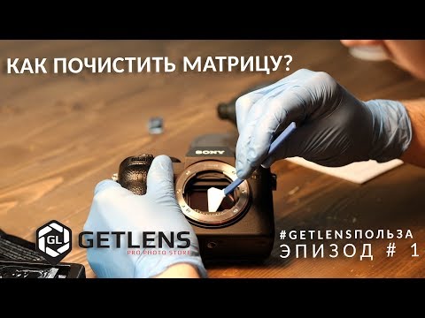 Видео: [GETLENS] Как почистить матрицу в домашних условиях?