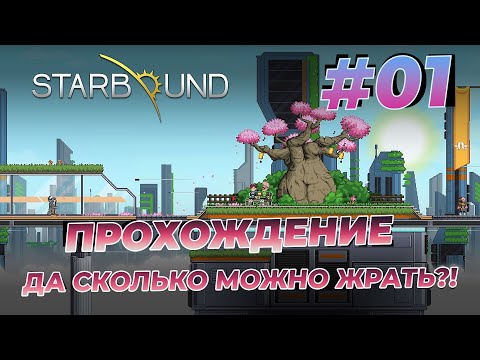 Видео: Starbound 🚀 Прохождение #01 без модов в 2022 2023 году выживание / Starbound no mods 100% достижений