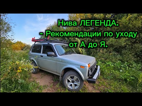 Видео: Нива Легенда, уход за внедорожником от А до Я.