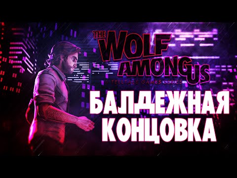 Видео: THE WOLF AMONG US БАЛДЕЖНОЕ ПРОХОЖДЕНИЕ l ВОЛК СРЕДИ НАС КОНЦОВКА