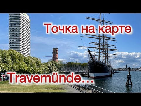 Видео: ЗОЖ пенсионера. Видио о  жемчужинке на побережье Балтийского моря —Травемюнде.