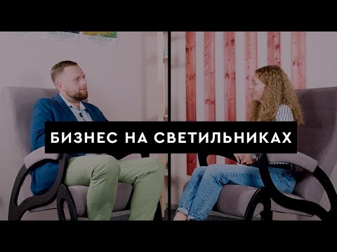 Видео: Как начать бизнес в светотехнике? Интервью с предпринимателем