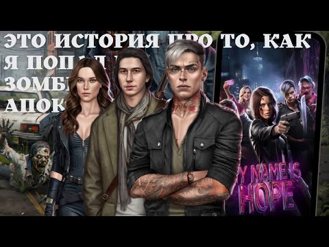 Видео: ОБЗОР: новелла "Меня зовут Хоуп" // Истории Другого Мира