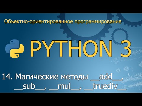 Видео: #14 Магические методы __add__, __sub__, __mul__, __truediv__ |  ООП Python