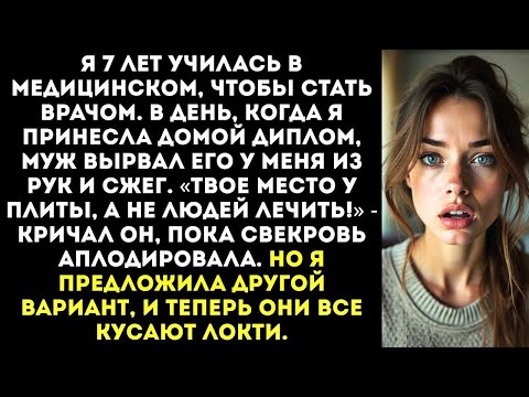 Видео: «Твое место у плиты!» — муж сжег мой только что полученный диплом врача на глазах у свекрови.