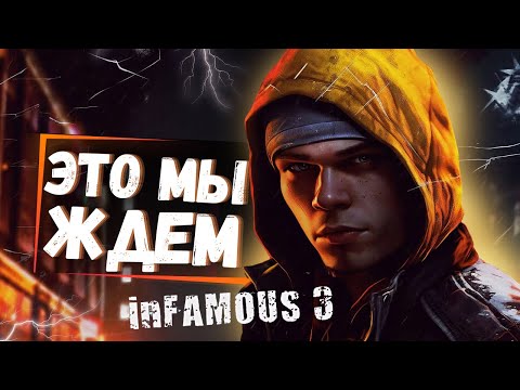 Видео: НОВЫЙ INFAMOUS БУДЕТ! Первые подробности об inFAMOUS 3, ремейке и многое другое!