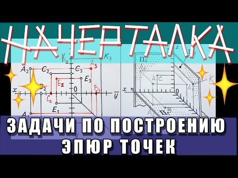 Видео: ЗАДАЧИ ПО ОСНОВАМ НАЧЕРТАТЕЛЬНОЙ ГЕОМЕТРИИ. МЕТОДЫ ПРОЕЦИРОВАНИЯ И ЭПЮРЫ ТОЧЕК. №4