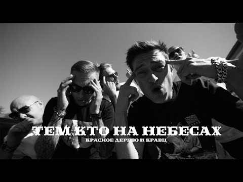 Видео: Красное дерево & Кравц - Тем кто на небесах