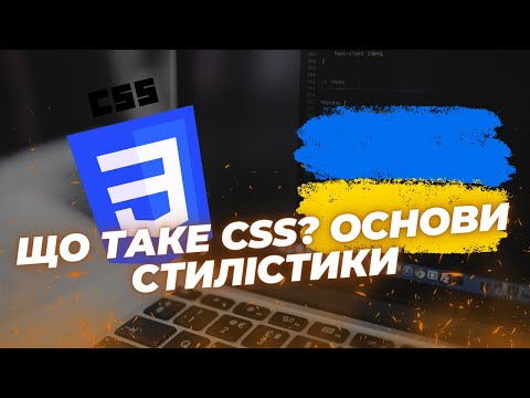 Видео: Опануйте CSS за 30 Хвилин: Курс для Початківців | Програмування для початківців