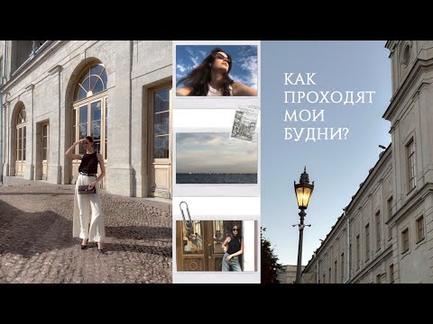Видео: моя жизнь в Питере, модельные снепы, день рождения подруги